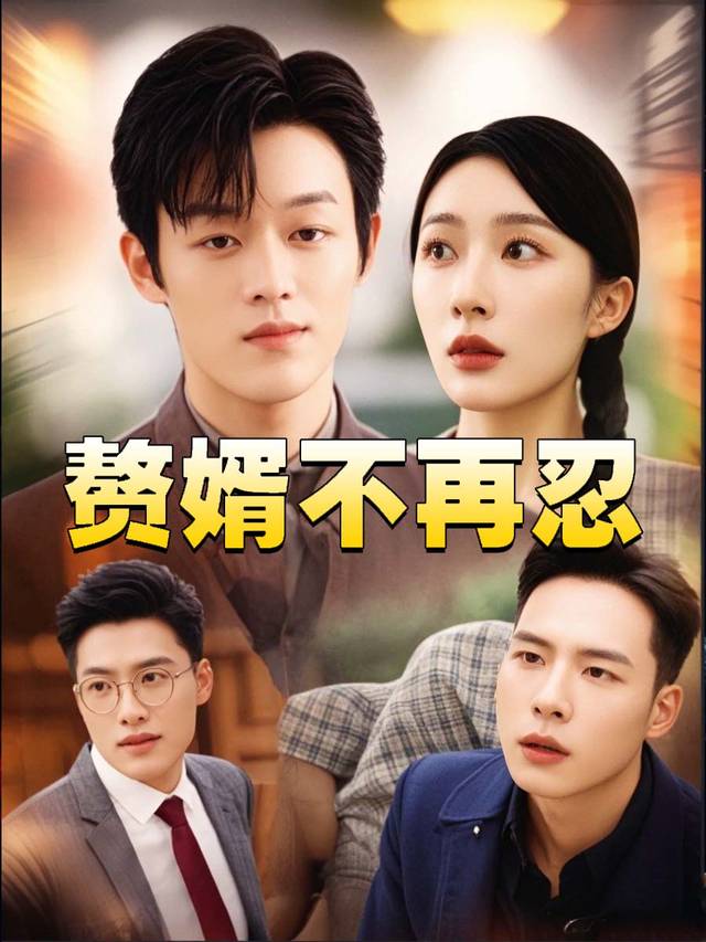 赘婿不再忍封面