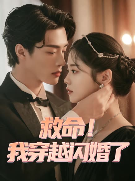 救命!我穿越闪婚了封面