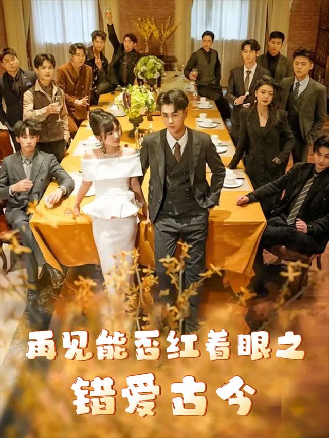 再见能否红着眼之错爱古今封面