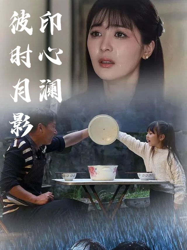 彼时月影印心澜封面