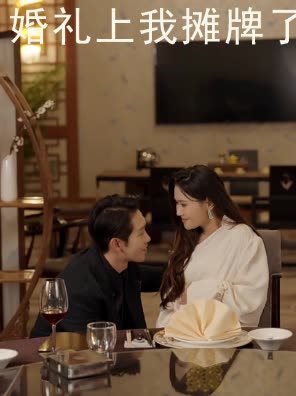婚礼上我摊牌了封面