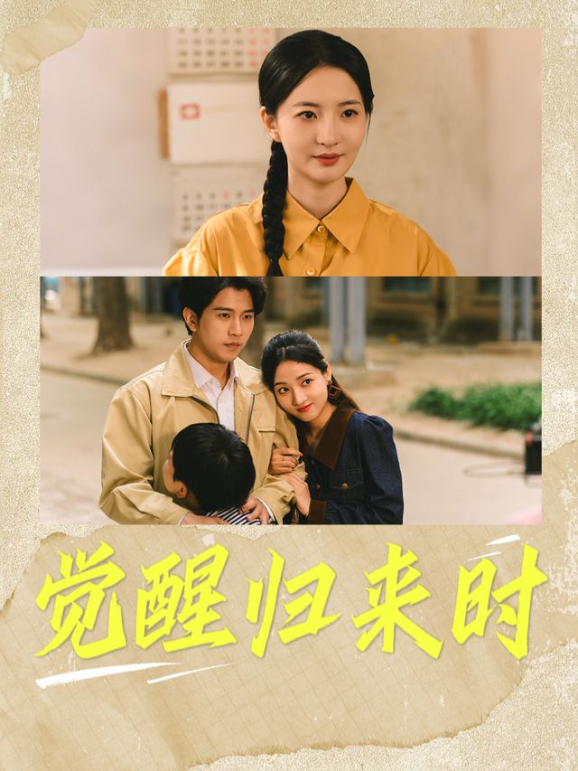 觉醒归来时封面
