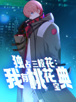 独占三校花:我有桃花宝典 第一季封面