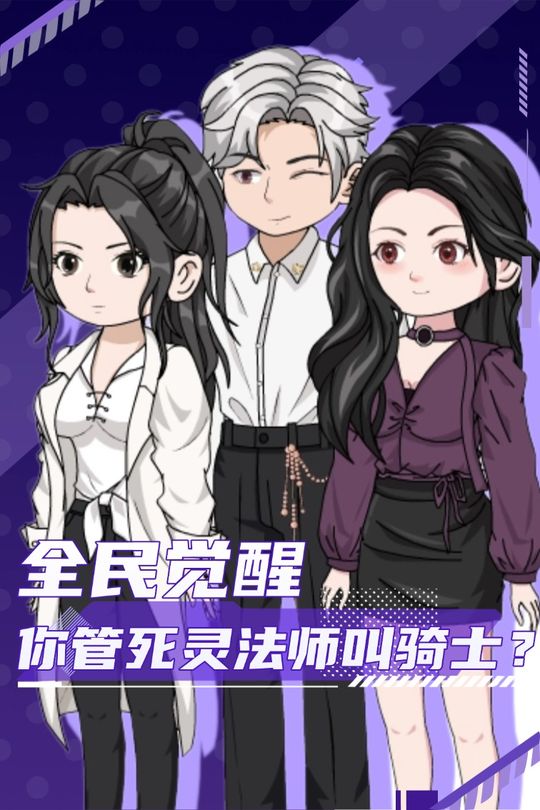 全民觉醒:你管死灵法师叫骑士封面