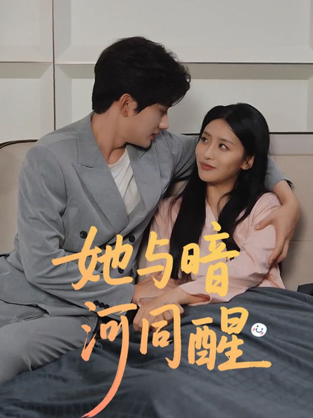她与暗河同醒封面