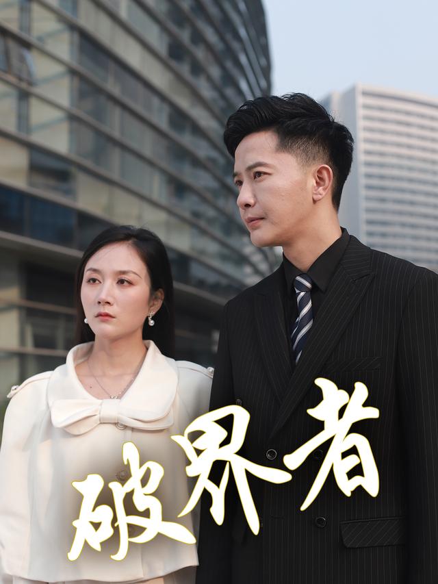 破界者封面