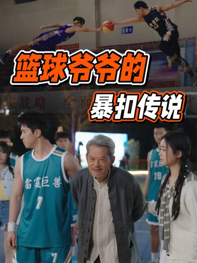 篮球爷爷的暴扣传说封面