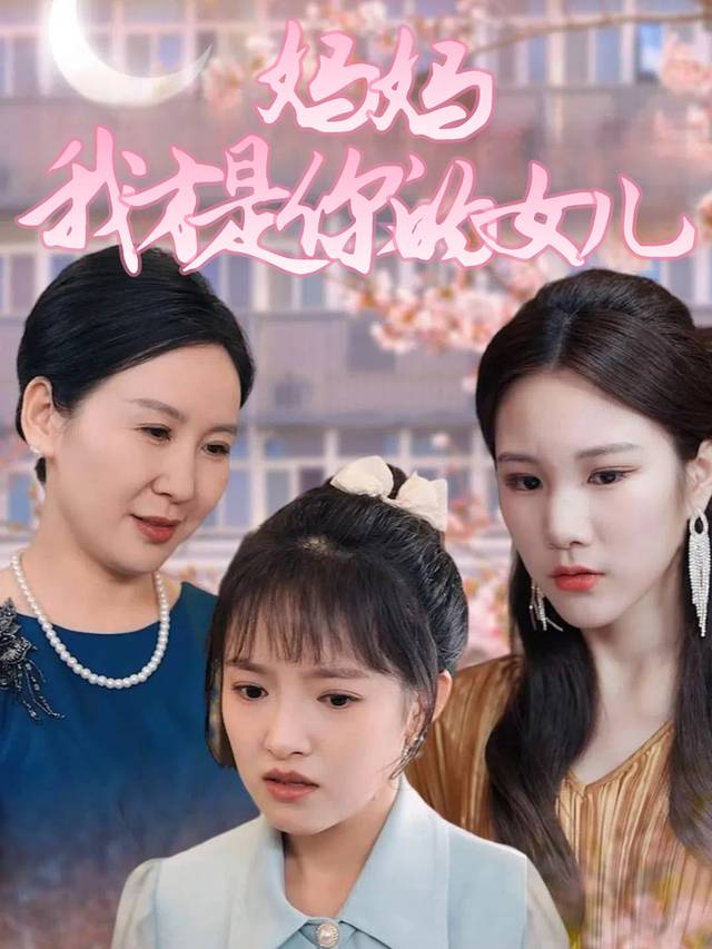 妈妈,我才是你的女儿封面