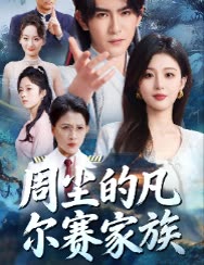 周尘的凡尔赛家族封面