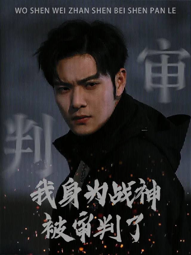 我身为战神被审判了封面