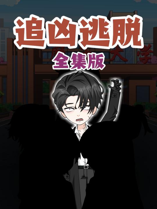 追凶逃脱封面