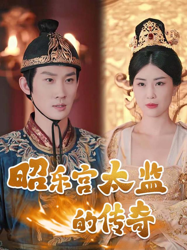 昭乐宫太监的传奇封面