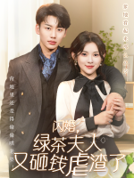 闪婚,绿茶夫人又砸钱虐渣了封面