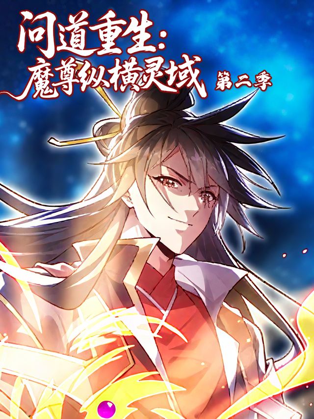 问道重生:魔尊纵横灵域第二季封面