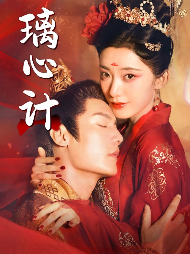 璃心计封面