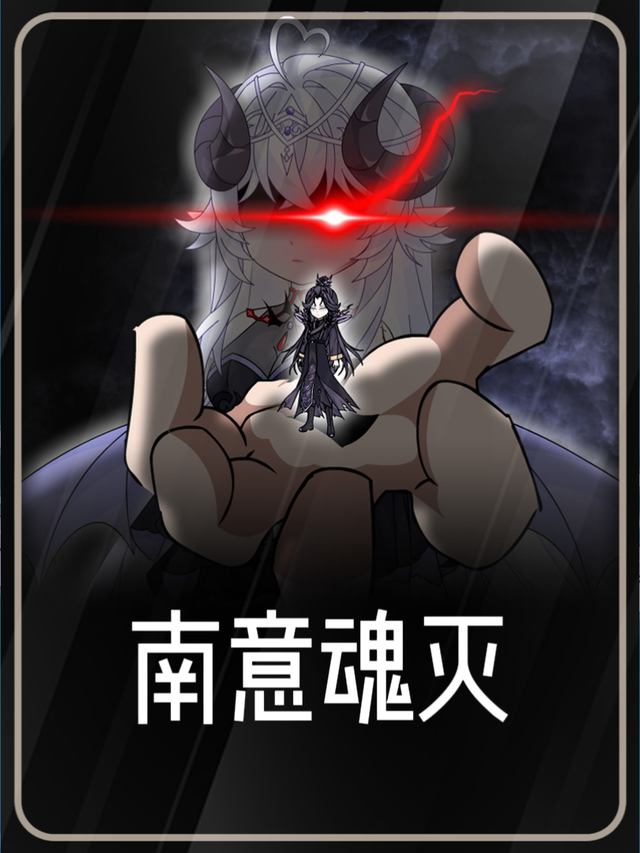 南意魂灭封面
