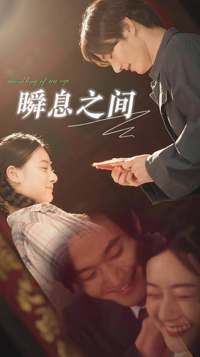 瞬息之间封面