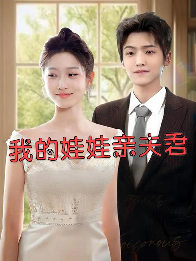 我的娃娃亲夫君封面