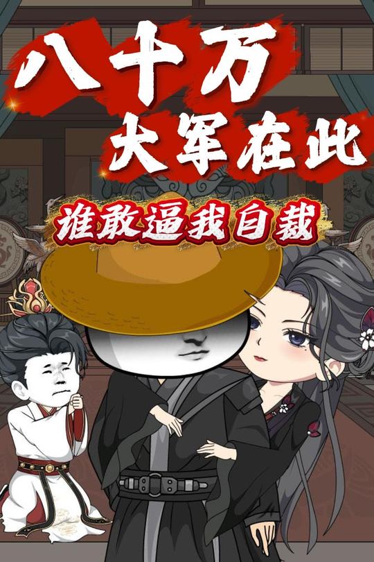 八十万大军在此,谁敢逼我自裁封面