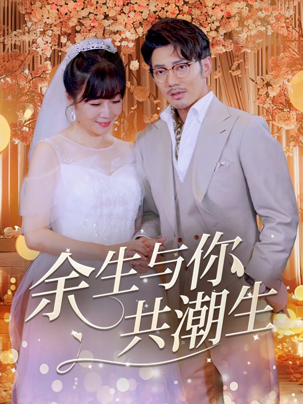 余生与你共潮生封面