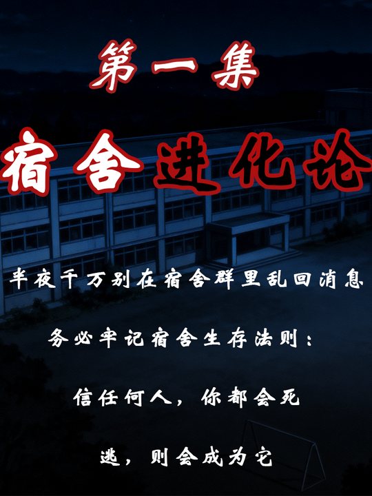 宿舍进化论封面