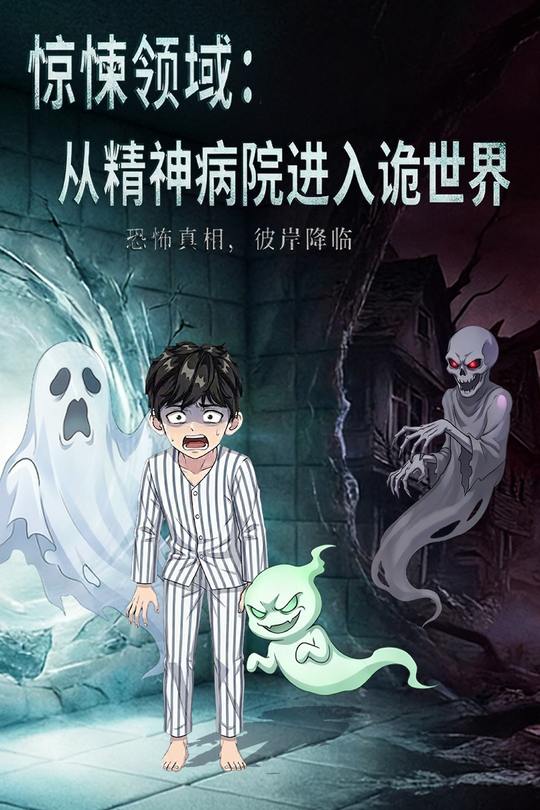 惊悚领域:从精神病院进入诡世界封面
