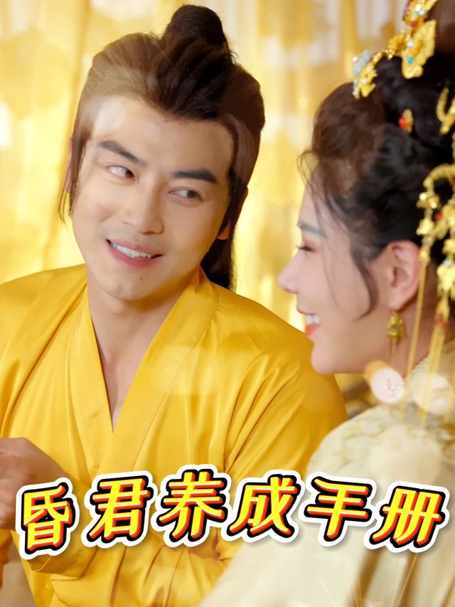 昏君养成手册封面