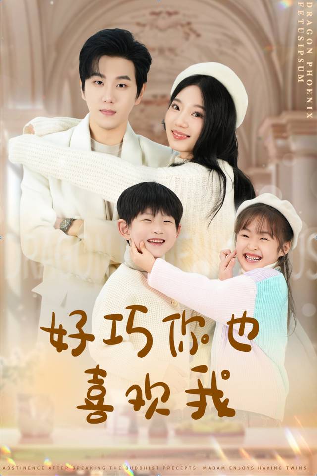 好巧你也喜欢我封面