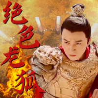 绝色龙狐封面