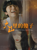 大山里的傻子封面