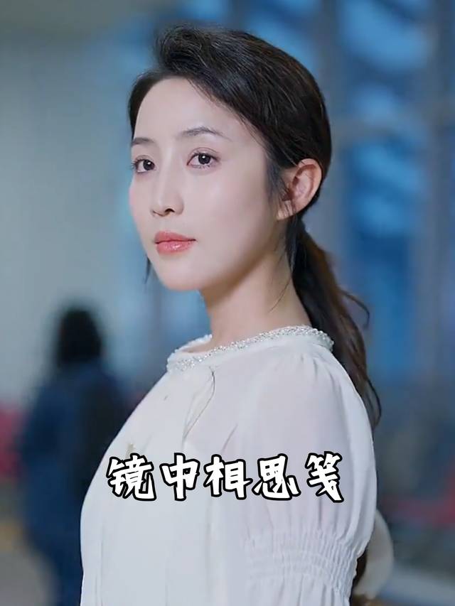 镜中相思笺封面