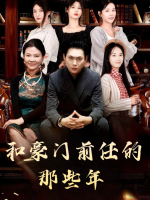 和豪门前任的那些年封面