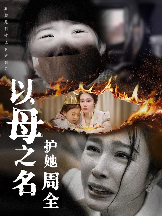 以母之名护她周全封面