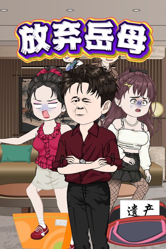 放弃岳母封面