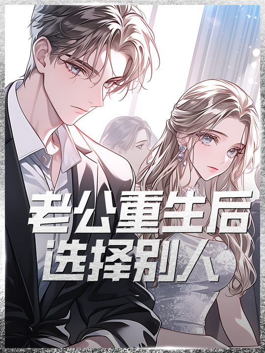 老公重生后选择别人封面