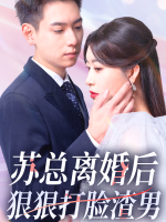 苏总离婚后狠狠打脸渣男封面