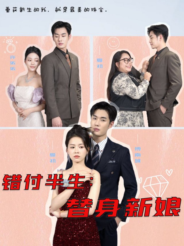 错付半生:替身新娘封面