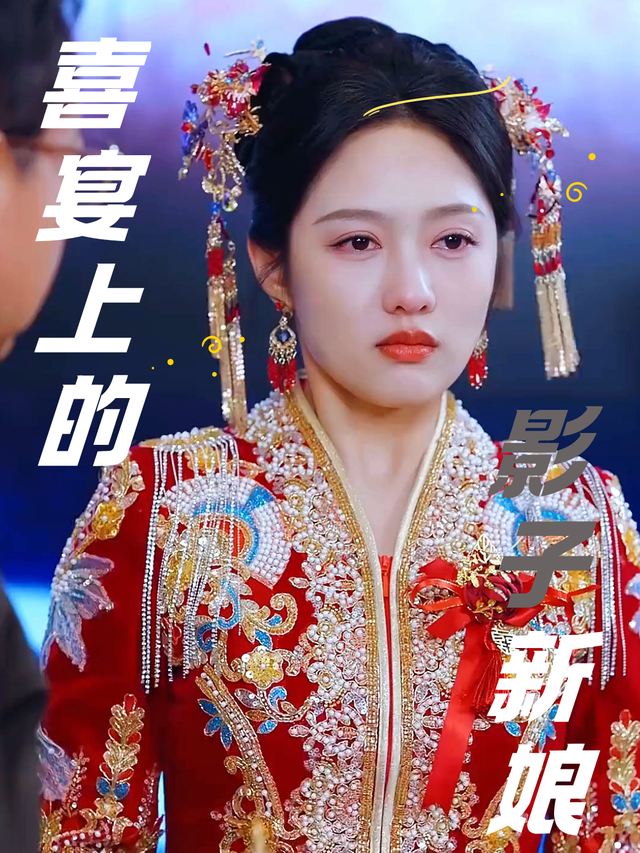 喜宴上的影子新娘封面