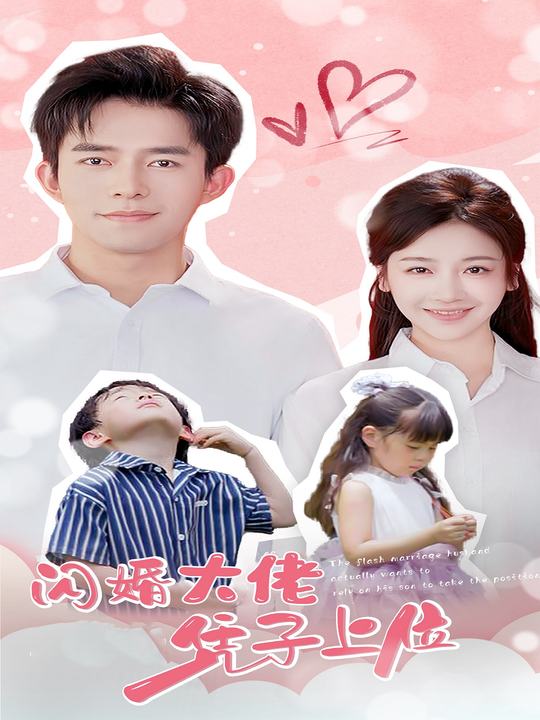 闪婚大佬凭子上位封面