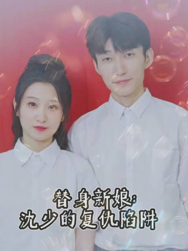 替身新娘:沈少的复仇陷阱封面