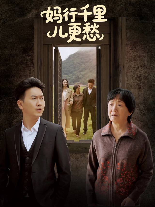 妈行千里儿更愁封面
