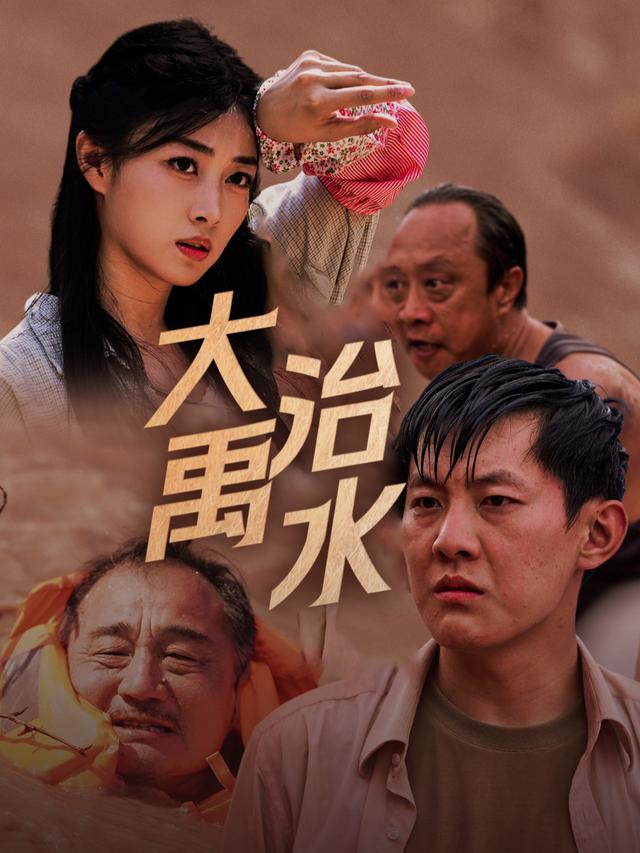 大禹治水封面
