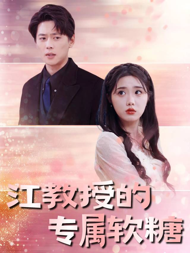 江教授的专属软糖封面