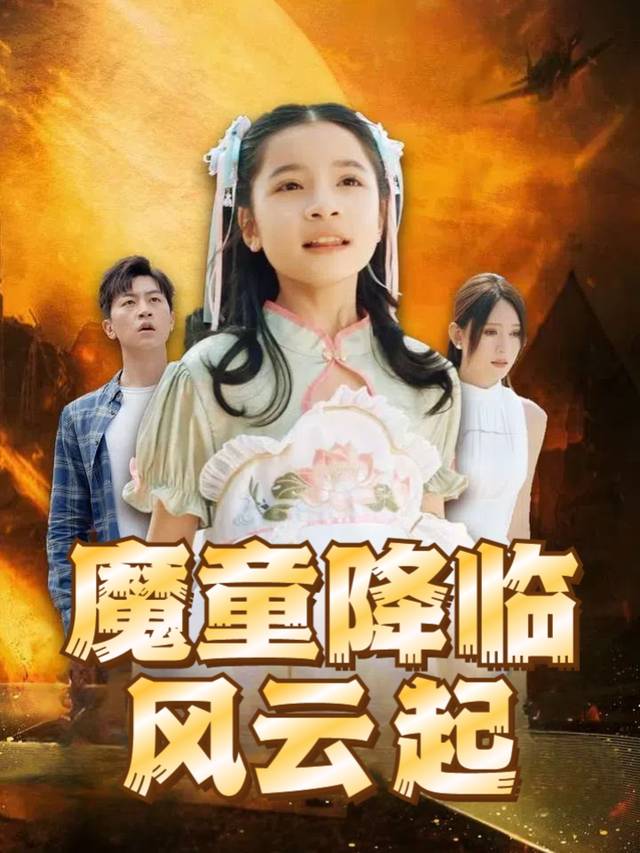 魔童降临起风云封面