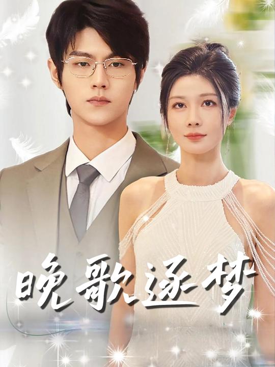 晚歌逐梦封面