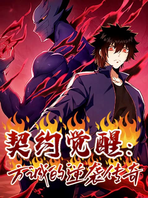 契约觉醒:方诚的逆袭传奇封面