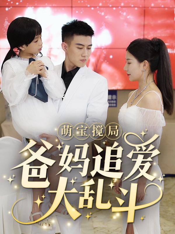 萌宝搅局:爸妈追爱大乱斗封面