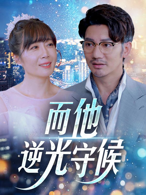 而他逆光守候封面