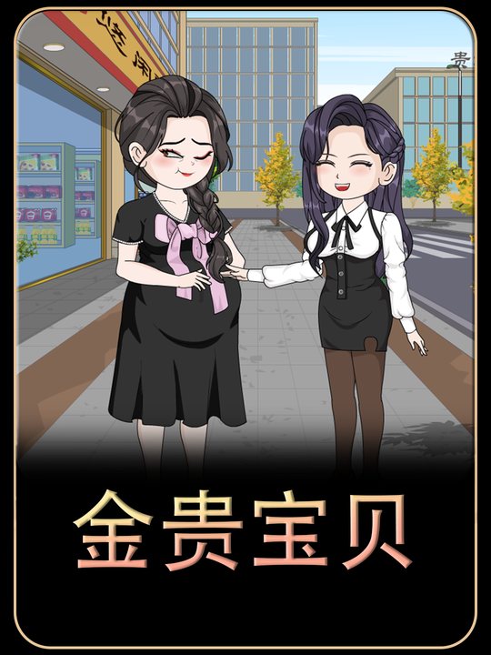 金贵宝贝封面