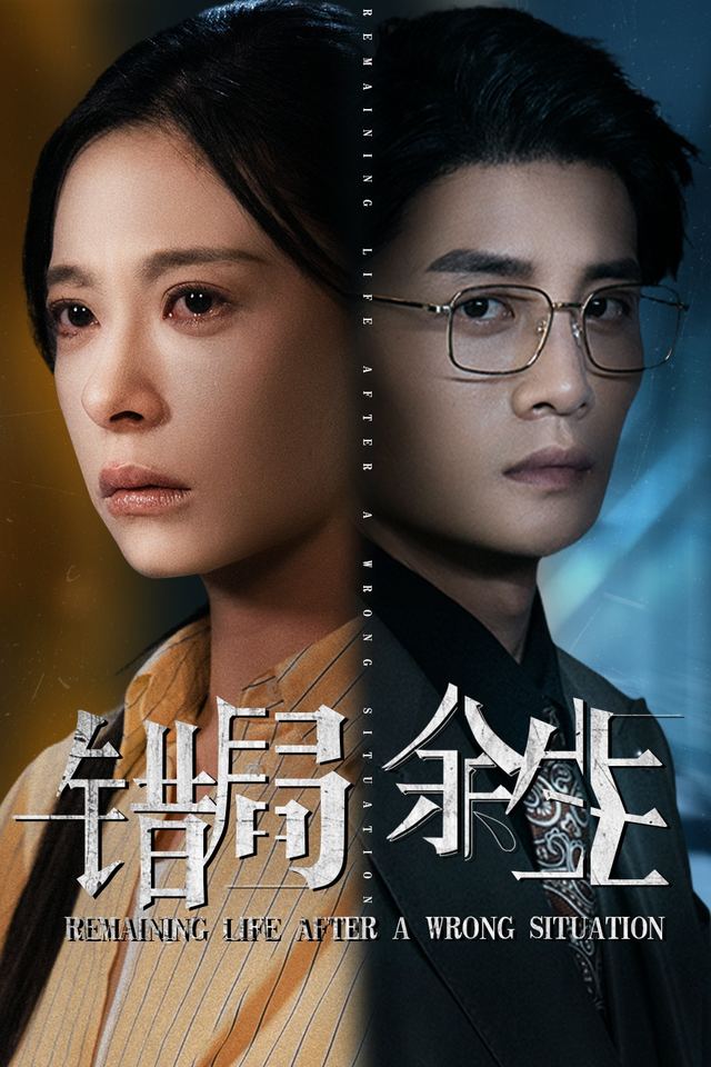 错局,余生封面